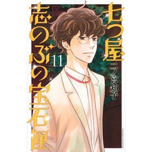 画像をギャラリービューアに読み込む, 七つ屋志のぶの宝石匣 11