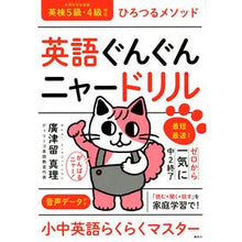 画像をギャラリービューアに読み込む, ひろつるメソッド英語ぐんぐんニャードリル