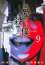 画像をギャラリービューアに読み込む, #伊藤 翔太 #親愛なる僕へ殺意をこめて 9 : イトウシヨウタ : With murderous intent towards my dear me 9 : Itousiyouta : 9784065199909