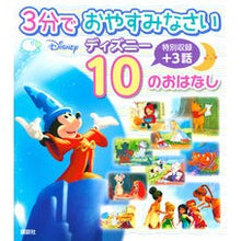 画像をギャラリービューアに読み込む, 3分でおやすみなさいディズニー10のおは Good night Disney 10 morning in 3 minutes