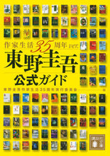 画像をギャラリービューアに読み込む, 東野圭吾公式ガイド 作家生活35周年ve 東野圭吾作家生活35 ヒガシノケイゴサツカセイカツ 講談社 講談社 :9784065200346
