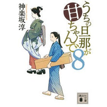 画像をギャラリービューアに読み込む, うちの旦那が甘ちゃんで 8 Jun Kagurazaka My husband is sweet 8