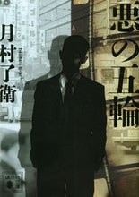 画像をギャラリービューアに読み込む, #月村 了衛 #悪の五輪 ツキムラリヨウエ 講談社 (講談社文庫 つ 33-2) : Ryoe Tsukimura evil olympics :9784065200384