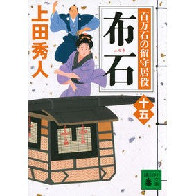 #上田 秀人 #布石 百万石の留守居役 15 : ウエダヒデト : Fuseki Hyakumankoku's housekeeper role 15 : Uedabideto : 9784065200391 :9784065200391