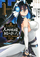 画像をギャラリービューアに読み込む, #園原アオ #人外姫様、始めました~FreeLif1