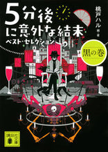 画像をギャラリービューアに読み込む, 5分後に意外な結末 ベスト・セレ 黒の巻 桃戸 ハル 編・著 モモトハル 講談社 講談社 :9784065200414