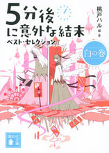画像をギャラリービューアに読み込む, 5分後に意外な結末 ベスト・セレ 白の巻 桃戸 ハル 編・著 モモトハル 講談社 講談社 :9784065200421
