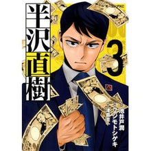 画像をギャラリービューアに読み込む, 半沢直樹 3 Fujimoto Shigeki Naoki Hanzawa 3