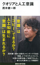 画像をギャラリービューアに読み込む, #茂木 健一郎 #クオリアと人工意識 モギケンイチロウ | Kenichiro Mogi Qualia and artificial consciousness :9784065200667