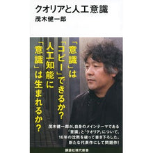 画像をギャラリービューアに読み込む, クオリアと人工意識 Kenichiro Mogi Qualia and artificial consciousness
