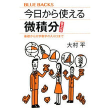 画像をギャラリービューアに読み込む, #大村 平 #今日から使える微積分 普及版 基礎から大 オオムラヒトシ | Taira Omura Calculus that you can use from today, popular version, basics to advanced :9784065200674