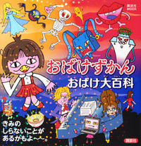 画像をギャラリービューアに読み込む, #講談社 #おばけずかんのおばけ大百科