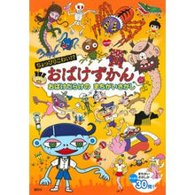 Load image into Gallery viewer, おばけずかん おばけだらけのまちがいさが Ghost encyclopedia - full of ghosts and mistakes