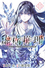 画像をギャラリービューアに読み込む, #片瀬 茶柴 #虚構推理 13 : カタセチヤシバ : Fictitious reasoning 13 : Katasechiyashiba : 9784065200919