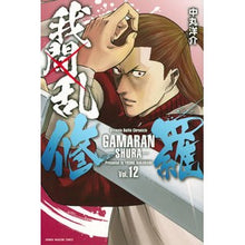 画像をギャラリービューアに読み込む, 我間乱-修羅- 12