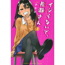 画像をギャラリービューアに読み込む, イジらないで、長瀞さん 8
