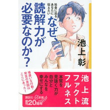 画像をギャラリービューアに読み込む, #池上 彰 #なぜ、読解力が必要なのか? イケガミアキラ 講談社 社会に出るあなたに伝えたい なぜ、読解力が必要なのか? (講談社+α新書 6-3C) : Akira Ikegami Why is reading comprehension necessary? :9784065201169
