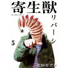 画像をギャラリービューアに読み込む, 寄生獣 リバーシ 5