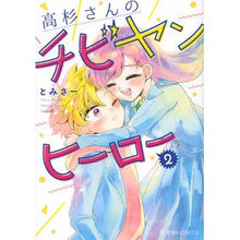 画像をギャラリービューアに読み込む, 高杉さんのチビヤンヒーロー 2