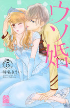 画像をギャラリービューアに読み込む, ウソ婚 5 時名 きうい 著 トキナキウイ 講談社 講談社 :9784065201541