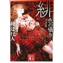 画像をギャラリービューアに読み込む, 緋色の囁き 新装改訂版