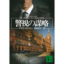 画像をギャラリービューアに読み込む, 警視の謀略 Crombie-Devora D Superintendent's strategy