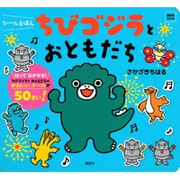 画像をギャラリービューアに読み込む, ちびゴジラとおともだち シールえほん