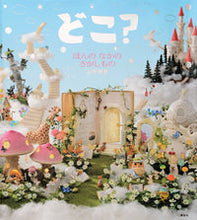 画像をギャラリービューアに読み込む, #山形明美 #どこ?ほんのなかのさがしもの