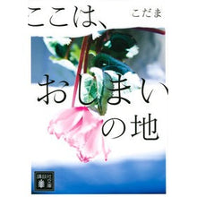Load image into Gallery viewer, #こだま 著 #ここは、おしまいの地 コダマ 講談社 (講談社文庫 こ 92-2) : Written by Kodama, This is the Place Where It Ends :9784065202074