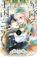 画像をギャラリービューアに読み込む, 星降る王国のニナ 2 リカチ 著 リカチ 講談社 講談社 :9784065202173