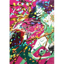 画像をギャラリービューアに読み込む, #市川春子 #宝石の国 11 イチカワハルコ 講談社 宝石の国(11) (アフタヌーンKC) : Haruko Ichikawa Land of the Lustrous 11 :9784065202241