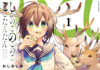 画像をギャラリービューアに読み込む, #おしおしお #しかのこのこのここしたんたん 1 オシオシオ | Oshioshio :9784065202456