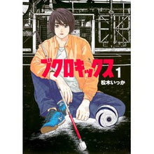 Load image into Gallery viewer, ブクロキックス 1 Matsukiitsuka Bookkix 1