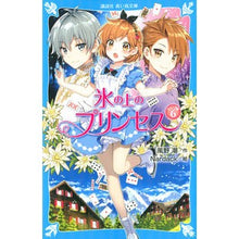 画像をギャラリービューアに読み込む, #風野 潮 #氷の上のプリンセス ジュニア編 6 カゼノウシオ | Kazeno Ushio :9784065202579