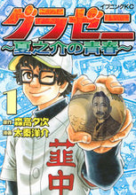 画像をギャラリービューアに読み込む, #太秦洋介 #グラゼニ~夏之介の青春~1