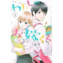 画像をギャラリービューアに読み込む, わたしのお嫁くん 1