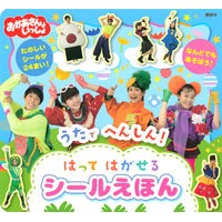 Load image into Gallery viewer, うたでへんしん!はってはがせるシールえほ Uta de Henshin! Peel-off sticker picture