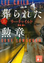 Load image into Gallery viewer, Buried Medals, Volume 1, Lee Child, Kodansha: 9784065203170