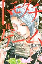 画像をギャラリービューアに読み込む, #佐藤 友生 #トモダチゲーム 16 : サトウユウキ : Tomodachi Game 16 : Satoyuki : 9784065203200