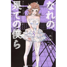 Load image into Gallery viewer, なれの果ての僕ら 3 Utumiyae We at the end of our relationship 3