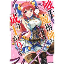 画像をギャラリービューアに読み込む, 触手魔術師の成り上がり 1