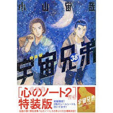 画像をギャラリービューアに読み込む, 特装版 宇宙兄弟 38