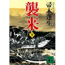 画像をギャラリービューアに読み込む, #帚木 蓬生 著 #襲来 下 ハハキギホウセイ 講談社 襲来 下 (講談社文庫 は 47-8) : Written by Hōsei Hakagi Invasion 2 :9784065203750