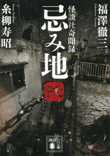 画像をギャラリービューアに読み込む, #福澤徹三 #忌み地2怪談社奇聞録