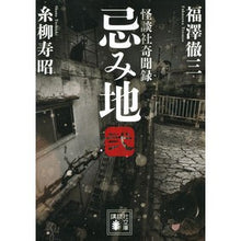 画像をギャラリービューアに読み込む, 忌み地 2 怪談社奇聞録