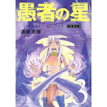 Load image into Gallery viewer, 愚者の星 3 Endohiroki Fool's Star 3