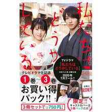 画像をギャラリービューアに読み込む, 私たちはどうかしている 1~3巻 お買い