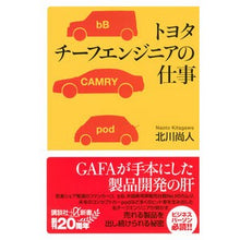 Load image into Gallery viewer, トヨタ チーフエンジニアの仕事 Kitagawa naot Toyota chief engineer job