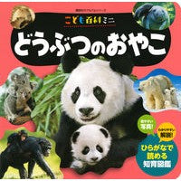 Load image into Gallery viewer, こども百科ミニ どうぶつのおやこ Children's Encyclopedia Mini Animals and Children