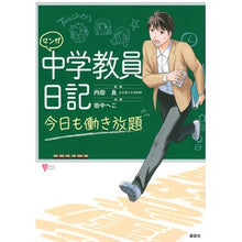画像をギャラリービューアに読み込む, マンガ 中学教員日記 今日も働き放題 Uchidariyou Manga: Junior high school teacher's diary: Work as much you like today too